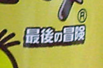 「最後の」!?