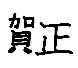 がしょう