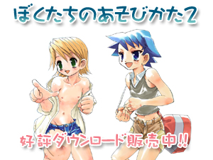 ぼくたちのあそびかた2