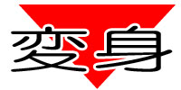 �ϐg
