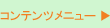 �R���e���c���j���[