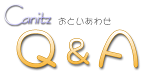 キャニッツQ&A