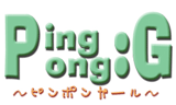 ピンポンガール