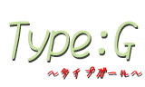 タイプガール