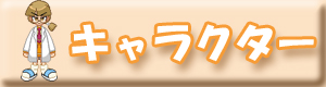 キャラクター紹介