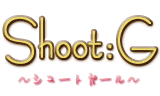 シュートガール